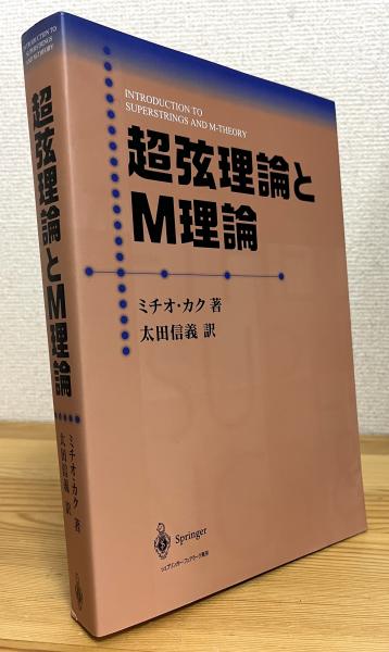 【福袋セール】の商品 ; 著 超弦理論とM理論(ミチオ・カク 太田信義 藤原書店 / 訳) 自然科学と技術