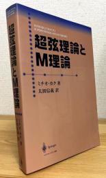 超弦理論とM理論