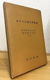 ガウスの楕円関数論 : 高木貞治先生著"近世数学史談"より