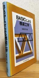 BASICによる橋梁工学