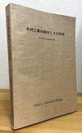 木材工業の廃材とその利用