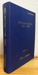 港湾の施設の技術上の基準・同解説 【旧版 (昭和54年3月)】