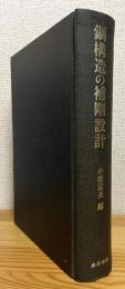 鋼構造の補剛設計