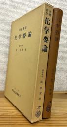 【増補新訂】 化学要論