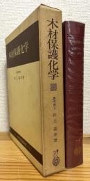 木材保護化学