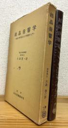結晶音響学：結晶の弾性波および振動学入門