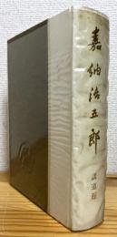 嘉納治五郎