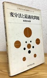 変分法と最適化問題