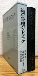 雑草管理ハンドブック