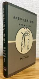 最新日本の酒米と酒造り