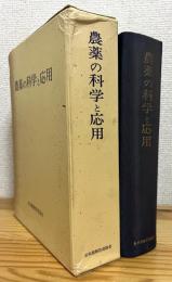 農薬の科学と応用