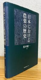 日本における農薬の歴史
