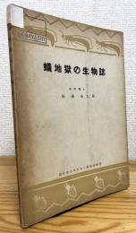 蟻地獄の生物誌