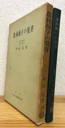 農林種子の発芽