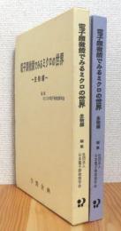 電子顕微鏡でみるミクロの世界 【生物編】