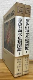 原色日本海水魚類図鑑 【1・2】 2冊