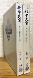 化学史窓 【正(ヨーロッパ旅行のアルバム)・続(リーピッヒのアルバム)】 2冊