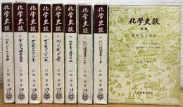 化學史談 【1〜8・別冊】 9冊
