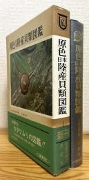 原色日本陸産貝類図鑑