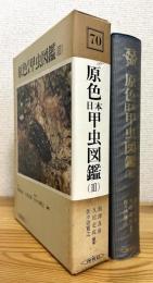 原色日本甲虫図鑑【3】