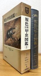 原色日本甲虫図鑑 【2】