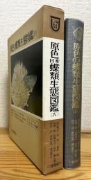 原色日本蝶類生態図鑑【4】