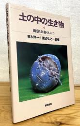 土の中の生き物 : 観察と飼育のしかた