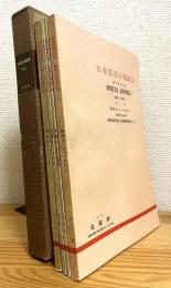 日本昆虫分類図説 【第1集】 (第1部：蜻蛉目・トンボ科、第2部：半翅目・セミ科、第3部：半翅目・アメンボ科、第4部：鱗翅目・シャクガ科)　4冊(1函)