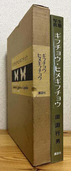 ゼオライトの科学と応用(富永博夫 編) / 藤原書店 / 古本、中古