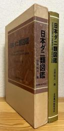 日本ダニ類図鑑