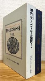 原色ペストコントロール図説 【第3集】