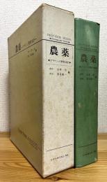農薬 : デザインと開発指針