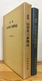 山形県の植物誌 【新版】