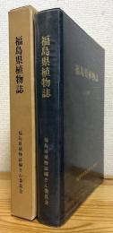 福島県植物誌 【1987年】