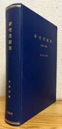 武衛和雄 研究業績集 (1949〜1988)