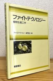ファイトテクノロジー : 植物生産工学