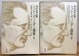 シュレーディンガー選集 【1(波動力学論文集)・2(時空の構造・統計熱力学)】 2冊