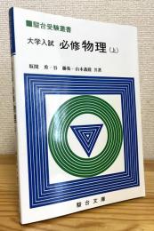 大学入試 必修物理 【上】