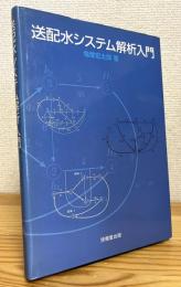 送配水システム解析入門