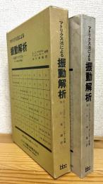 マトリクス法による振動解析 : 伝達マトリクス法 (マトリクス弾性力学改題)