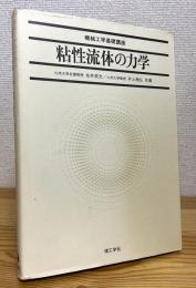 粘性流体の力学
