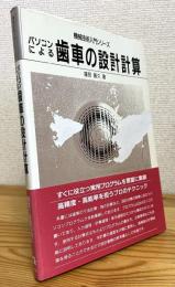 パソコンによる歯車の設計計算