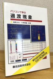 パソコンで学ぶ過渡現象 : Windows対応