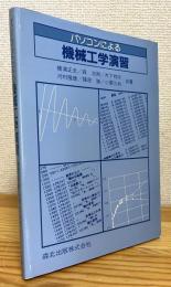 パソコンによる機械工学演習