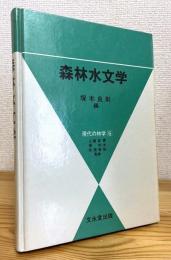 森林水文学
