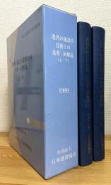 港湾の施設の技術上の基準・同解説 (上・下) 【1999】