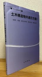 2010年制定 : 土木構造物共通示方書 【1】 (総則・用語・責任技術者・要求性能・構造計画))