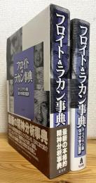 フロイト&ラカン事典