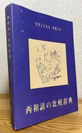 西和諺の比較辞典 : フランシスコ・オガンド