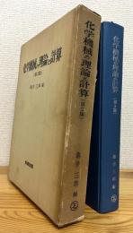 化学機械の理論と計算 【第2版】